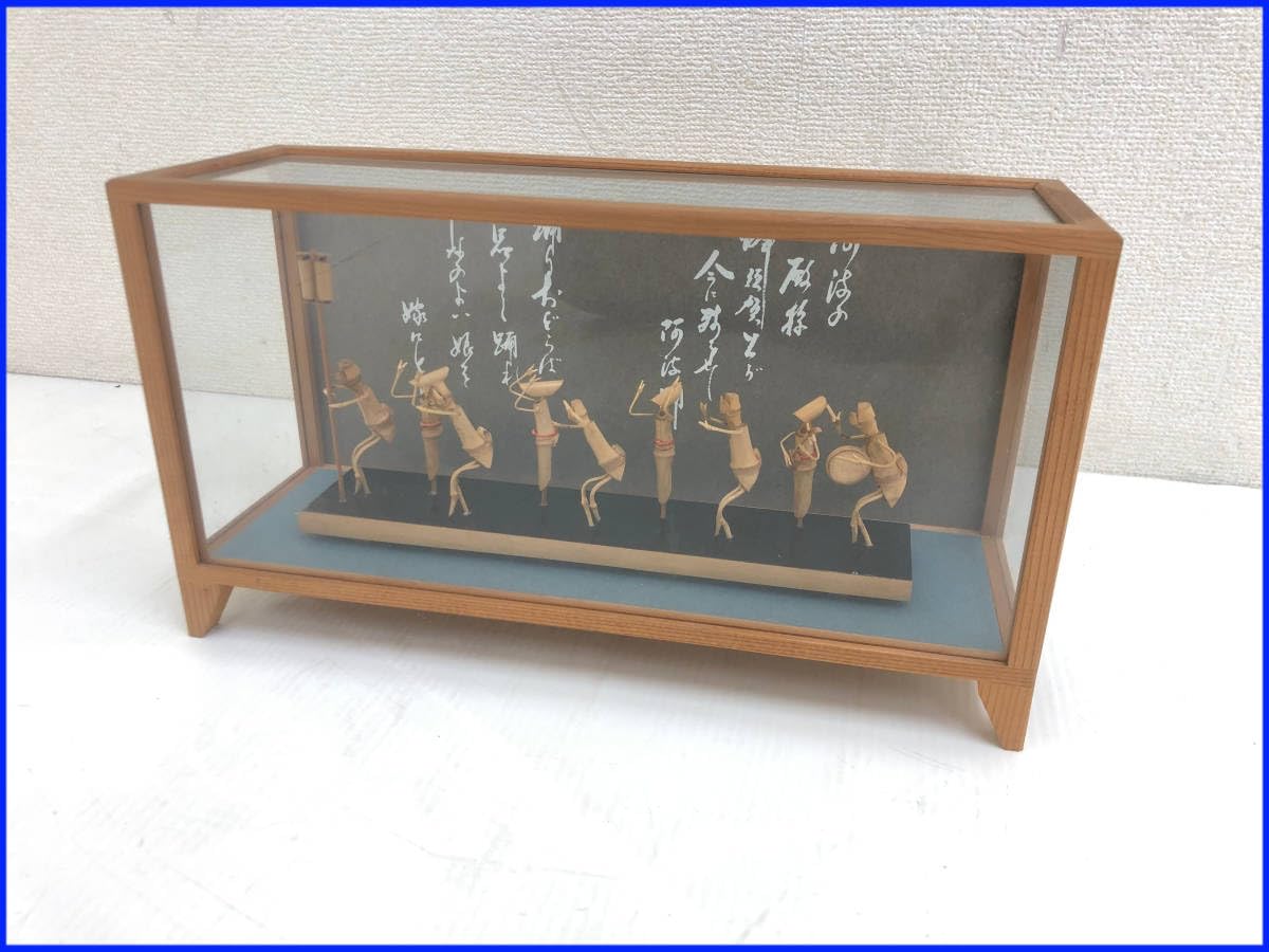 阿波踊り竹人形十五人立ちガラスケース入り 阿波踊り竹人形（6人連）【ケース付き】【あわや】