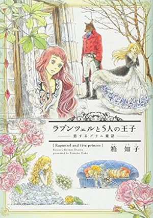 ラプンツェルと5人の王子 恋するグリム童話 感想 レビュー 試し読み 読書メーター
