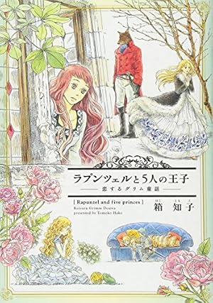 Amazon.co.jp: ラプンツェルと5人の王子~恋するグリム童話