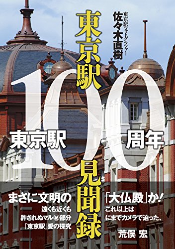 無料電子書籍 pdf 東京駅100周年東京駅100見聞録 バイ