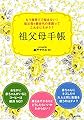 孫育てでもう悩まない! 祖父母&親世代の常識ってこんなにちがう? 祖父母手帳