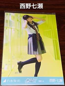 乃木坂46 西野七瀬 Free&easy 生写真 Amazon.co.jp: 西野七瀬 夏のfree&easy 選抜ver. ヒキ 生写真