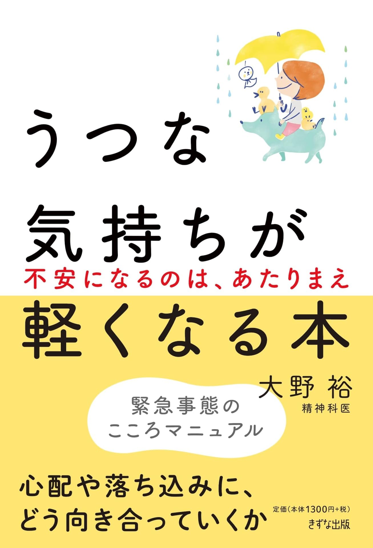 うつな気持ちが軽くなる本~不安になるのは、あたりまえ | 大野裕 |本