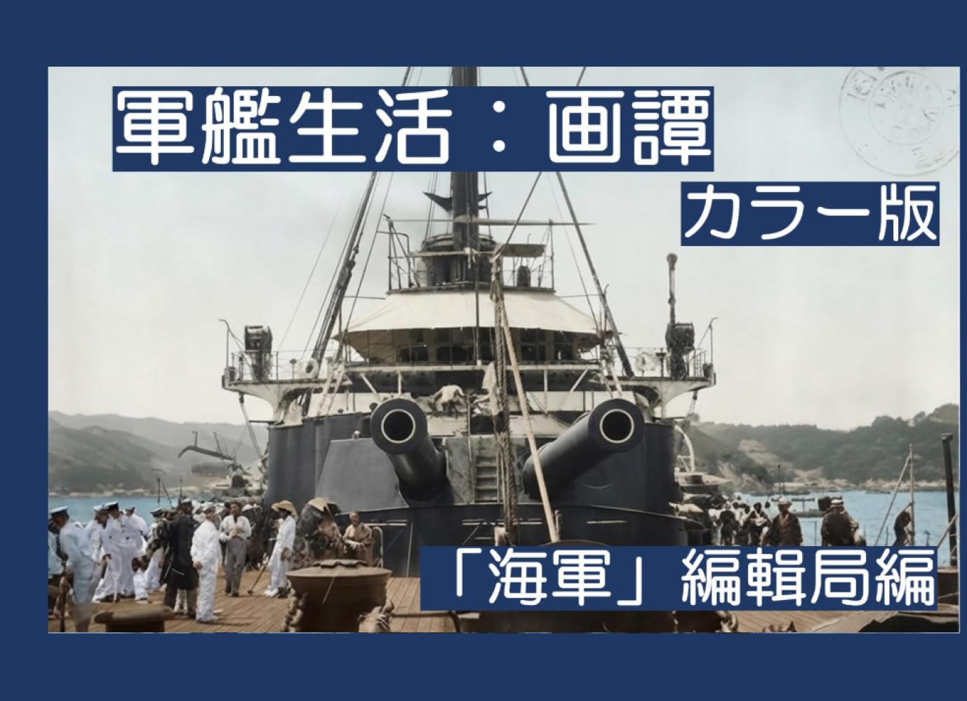 軍艦生活：画譚　カラー版