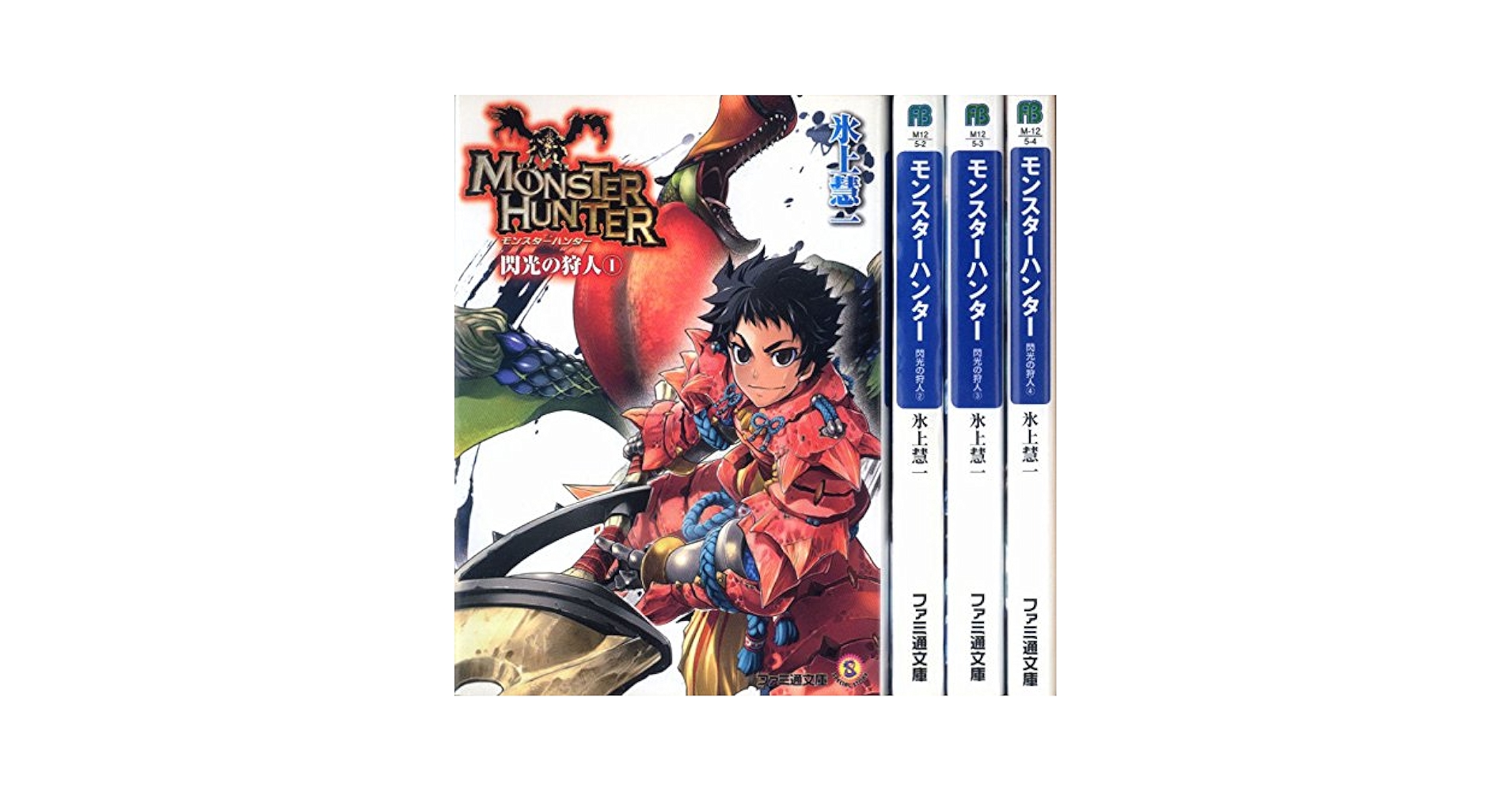 ライトノベル「モンスターハンター」シリーズ 45冊　セット ライトノベル「モンスターハンター」シリーズ 45冊 セット