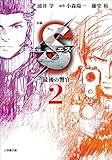 小説　S　エス―最後の警官―　2 (小学館文庫)