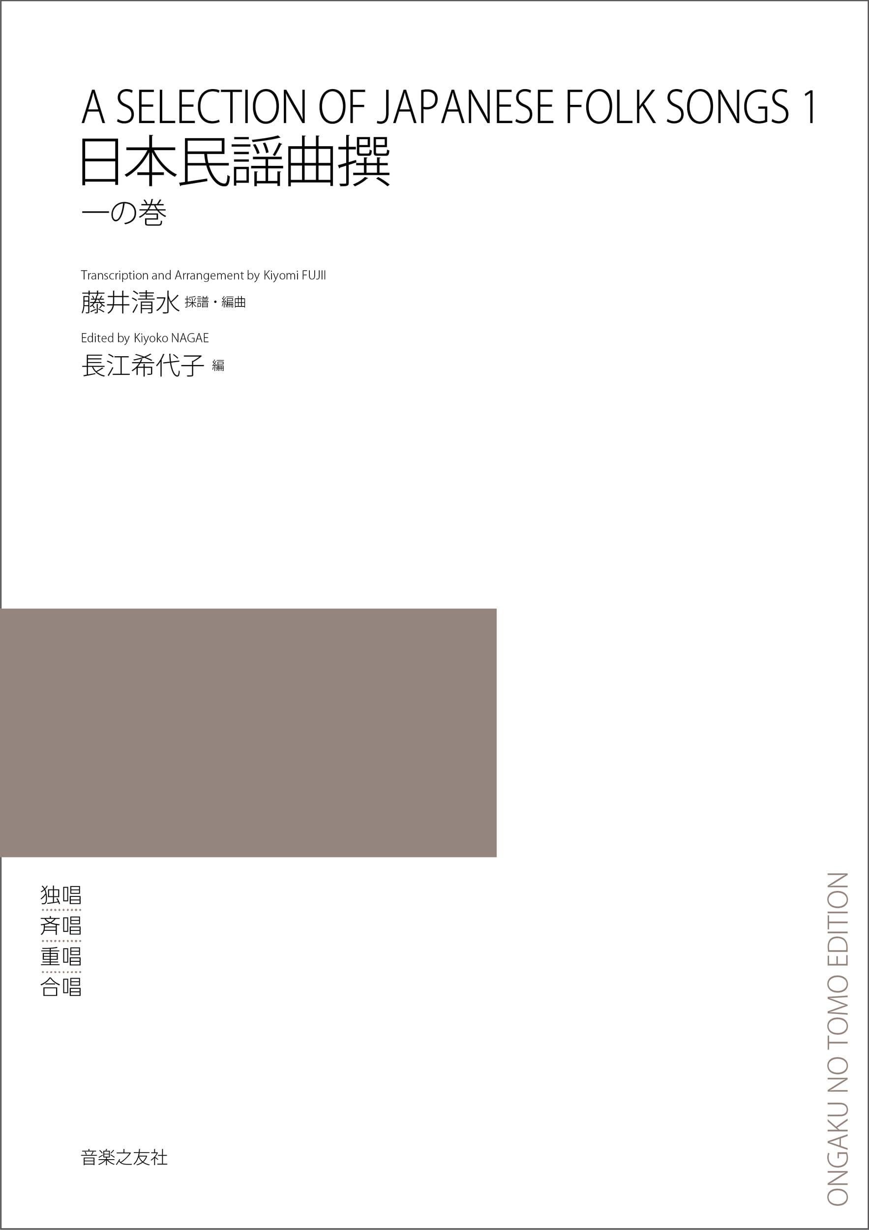 日本民謡曲撰 一の巻 | 藤井 清水, 長江 希代子 |本 | 通販 | Amazon