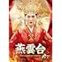 燕雲台-The Legend of Empress-(DVD SET2)
