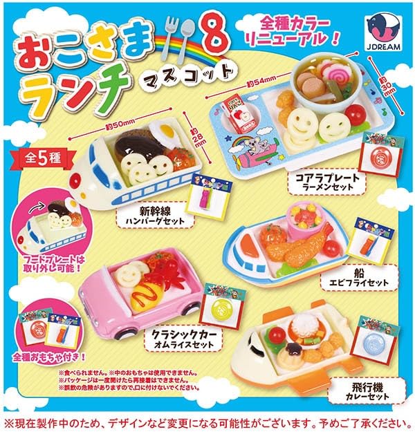 Amazon | おこさまランチマスコット8 全5種セット ガチャ | カプセル