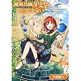 魔導具師ダリヤはうつむかない ～Dahliya Wilts No More～【分冊版】 41巻 (ブレイドコミックス)