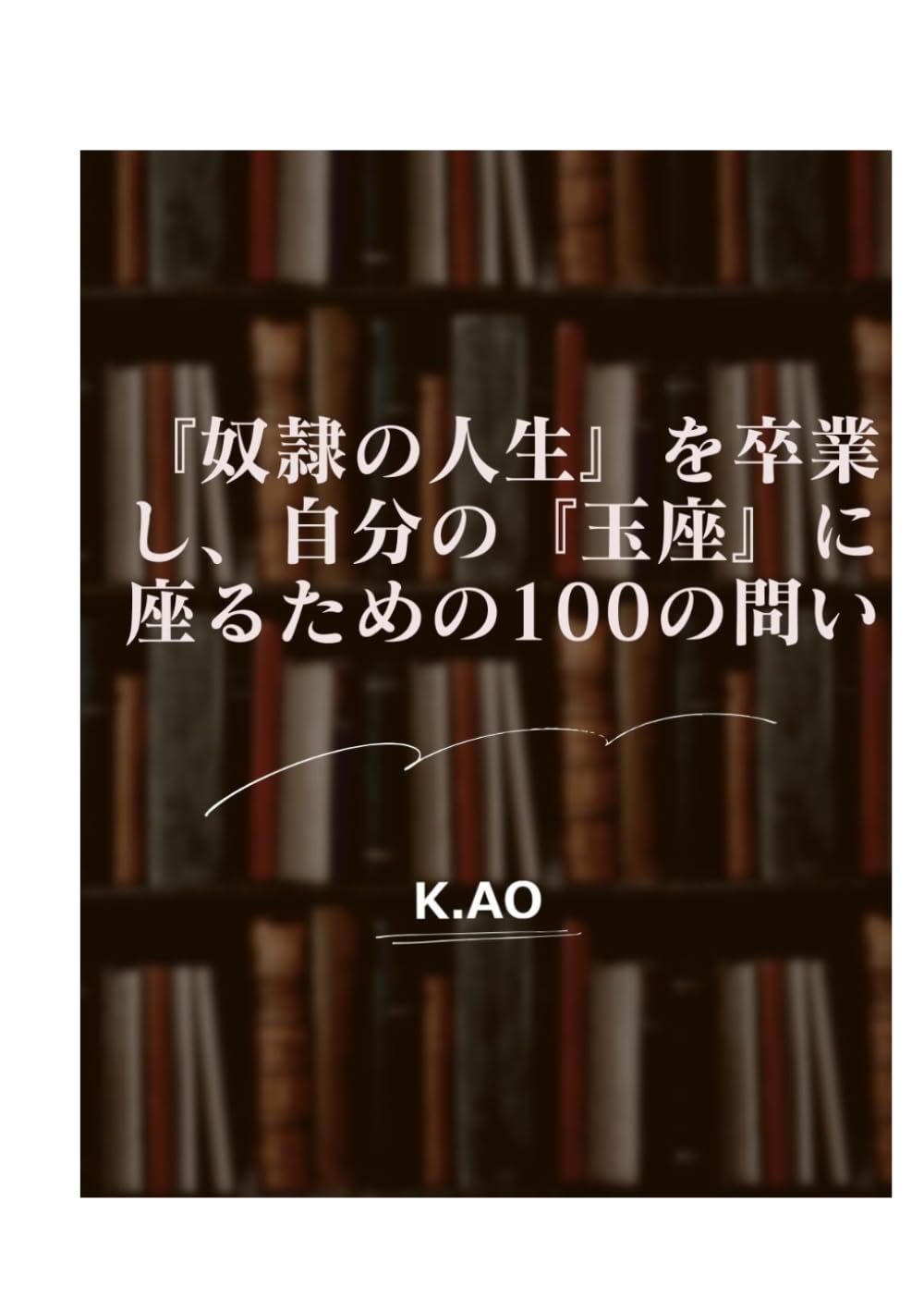 『奴隷の人生』を卒業し、自分の『玉座』に座るための100の問い — 思考の主導権を取り戻す知的冒険
