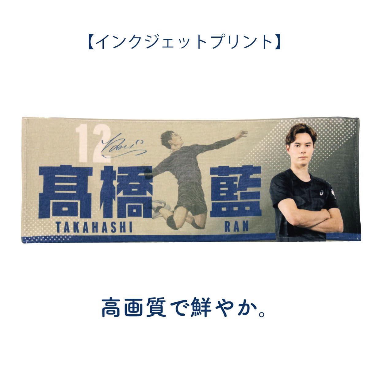 Amazon｜髙橋藍選手 フェイスタオルA 34×80㎝【眠りの専門店マイ