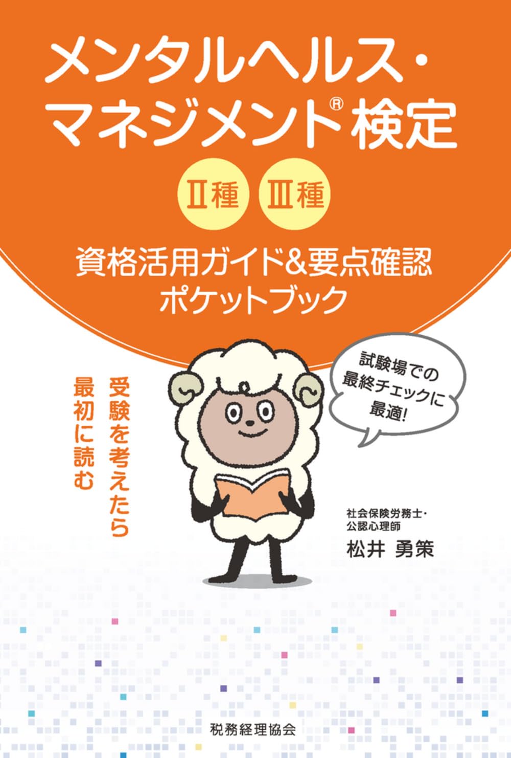 メンタルヘルス・マネジメント検定II種III種: 資格活用ガイド&要点確認