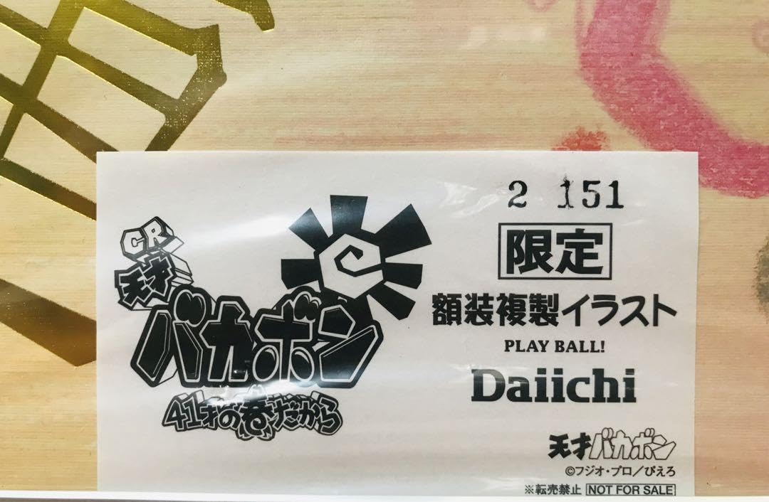 Amazon.co.jp: 天才バカボン 41歳の春だから パチンコ 大一の