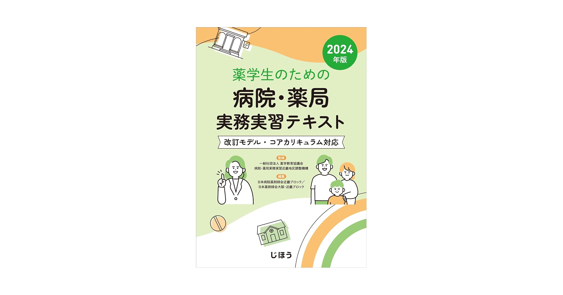 薬学生のための病院・薬局実務実習テキスト 2024年版 | 一般社団法人