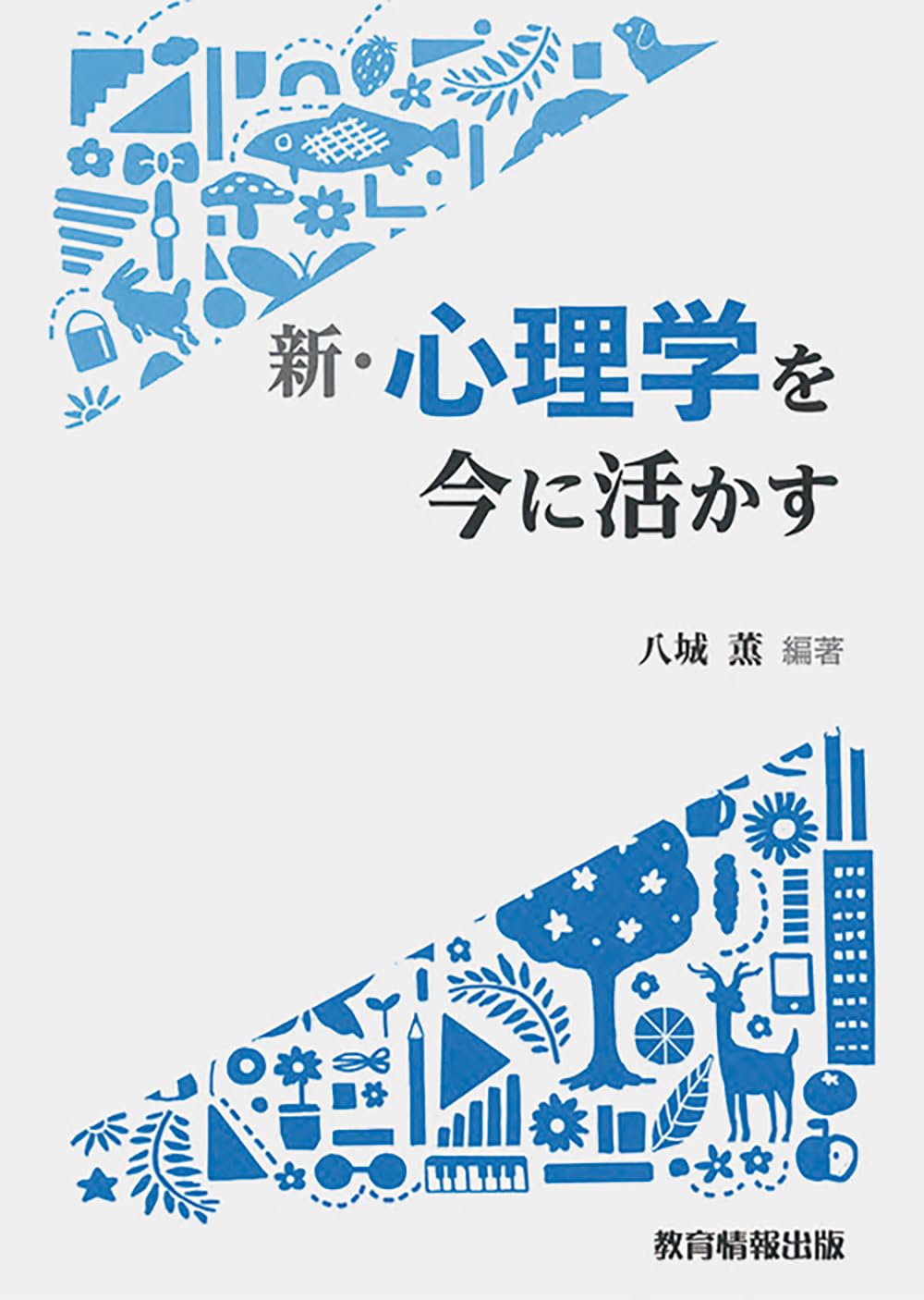 Amazon.co.jp: 新・心理学を今に活かす : 八城 薫: 本