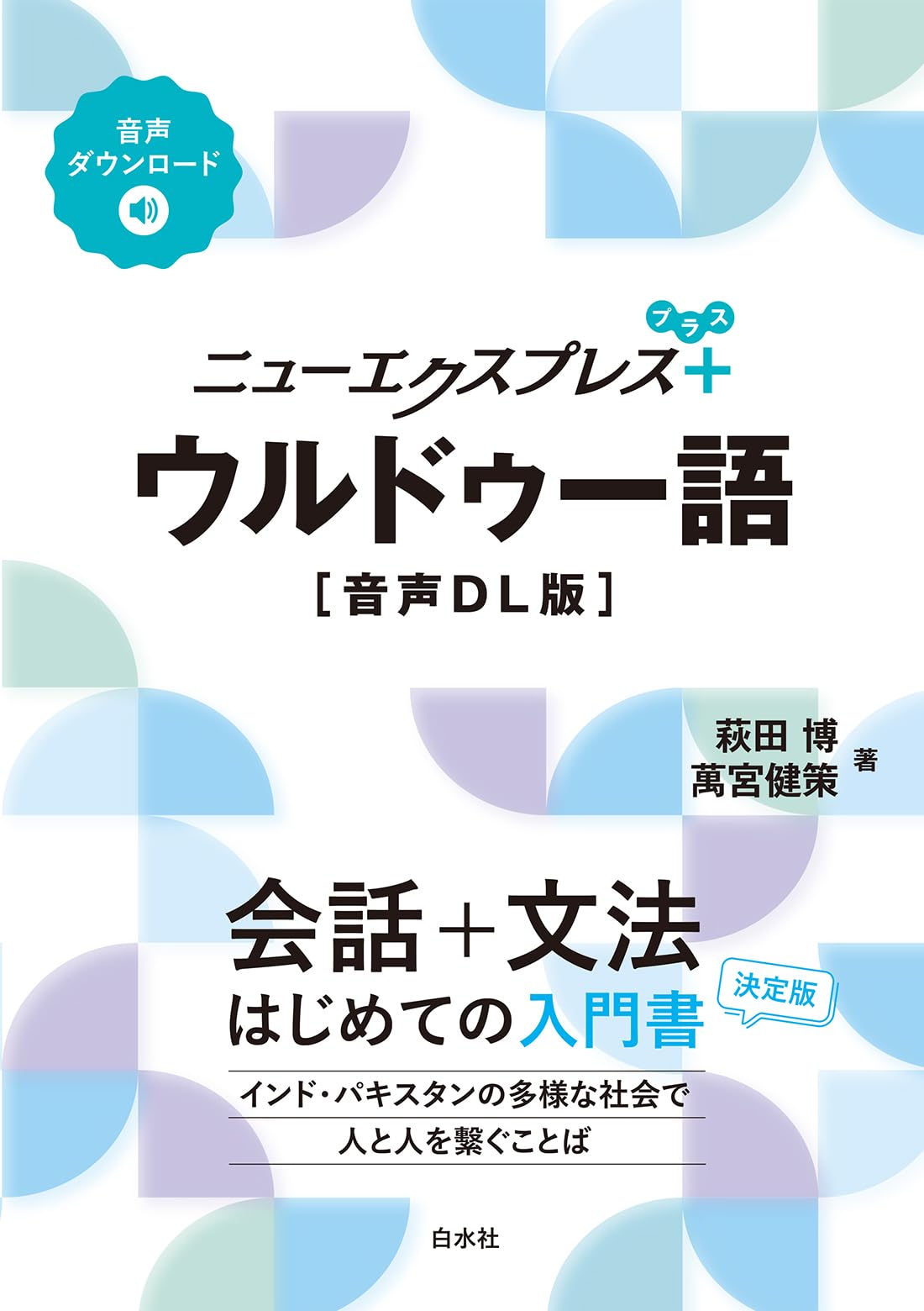 Amazon.co.jp: ニューエクスプレスプラス ウルドゥー語［音声DL版