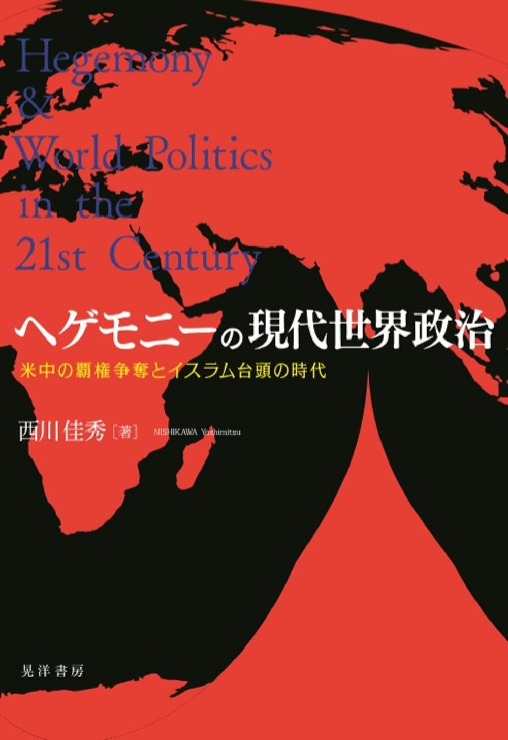 ヘゲモニーの現代世界政治―米中の覇権争奪とイスラム台頭の時代