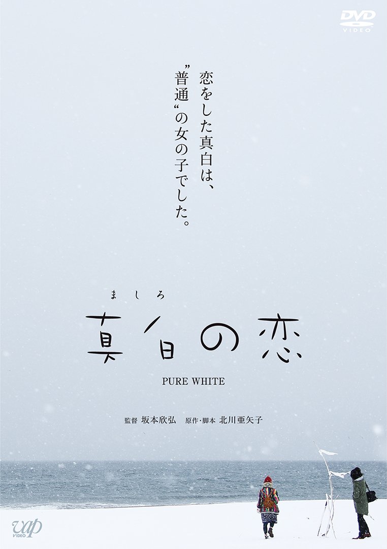 Amazon.co.jp: 真白の恋[DVD] : 佐藤みゆき, 岩井堂聖子, 福地祐介