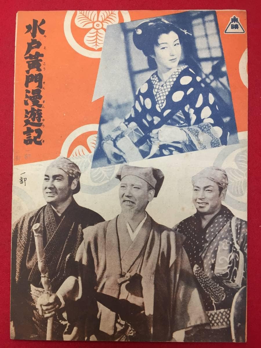 Amazon.co.jp 『水戸黄門漫遊記』B5判パンフ 伊賀山正徳 月形龍之介 大友柳太朗 加賀邦男 千原しのぶ 山口勇 杉狂児 おもちゃ