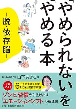 そろそろやめたい。さん専用 本 やめられない」を「やめる」本: 脱・依存脳 | 山下 あきこ |本 | 通販