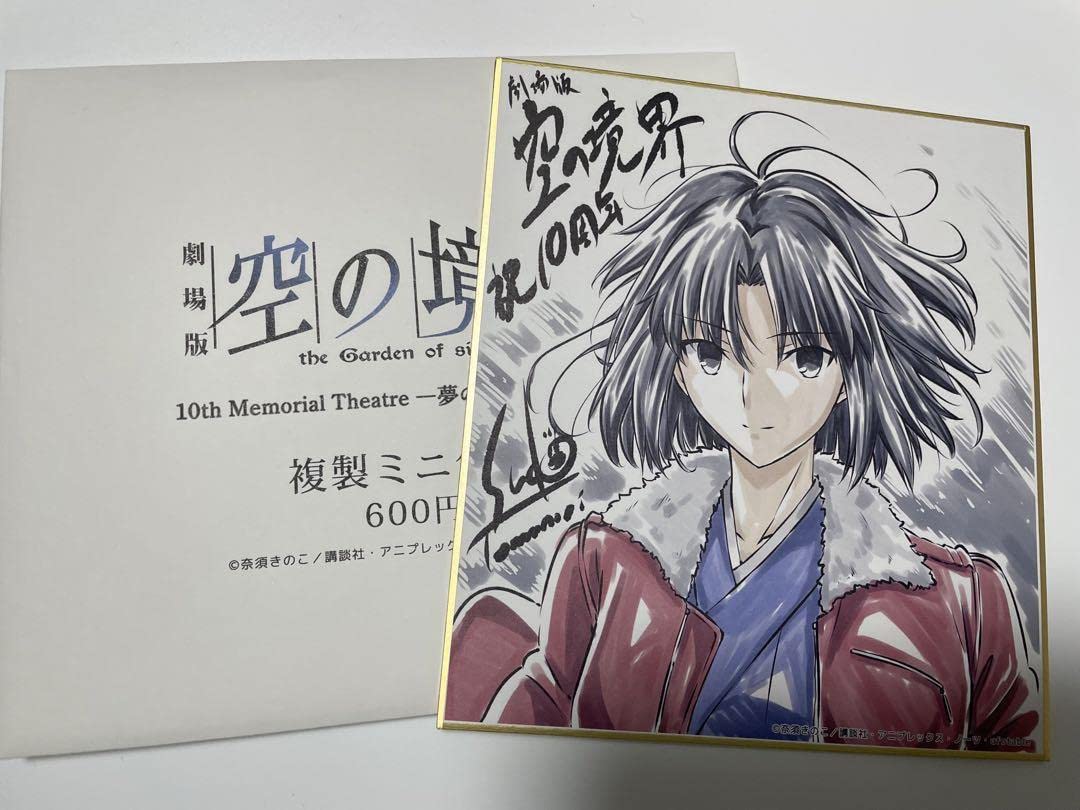劇場版　空の境界　色紙 Amazon.co.jp: 劇場版 空の境界 公開10周年記念 描き下ろし