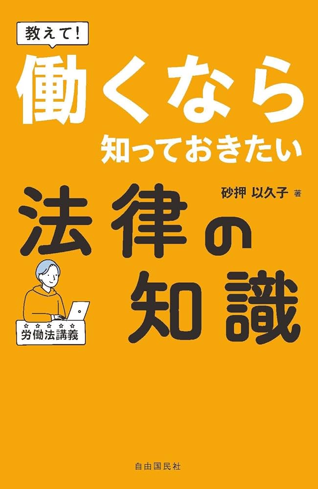 労働法の基礎—現実と法理のはざまで学ぶ 労働法の基礎: 現実と法理のはざまで学ぶ | 小西 國友 |本