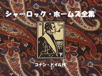 シャーロック=ホームズ全集 全巻 Amazon.co.jp: シャーロック・ホームズ全集（上） eBook : コナン