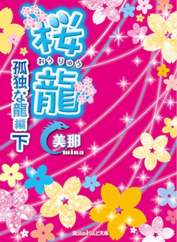 桜龍 孤独な龍 編[下] (魔法のiらんど文庫)