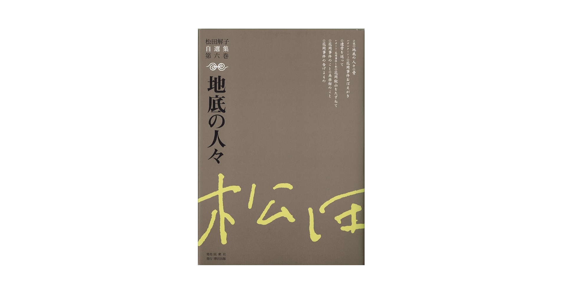 地底の人々 (松田解子自選集) | 松田 解子 |本 | 通販 | Amazon