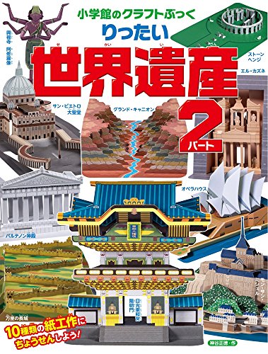 楽天 無料電子書籍 小学館のクラフトぶっく りったい世界遺産 パート2 バイ