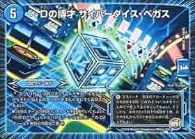 デュエルマスターズ Dの博才 サイバーダイスベガス プロモ デュエルマスターズ Dの博才 サイバーダイス・ベガス プロモ CS