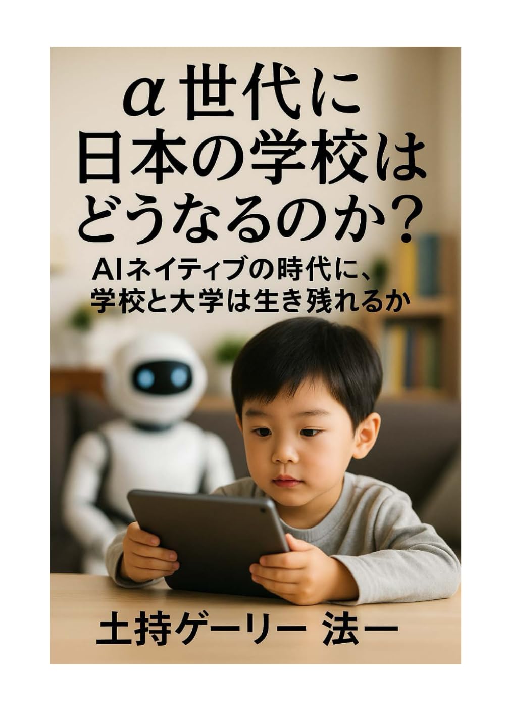 α世代に日本の学校はどうなるのか AIネイティブの時代に 学校と大学は生き残れるか