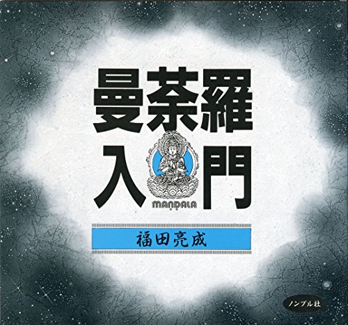 曼荼羅入門