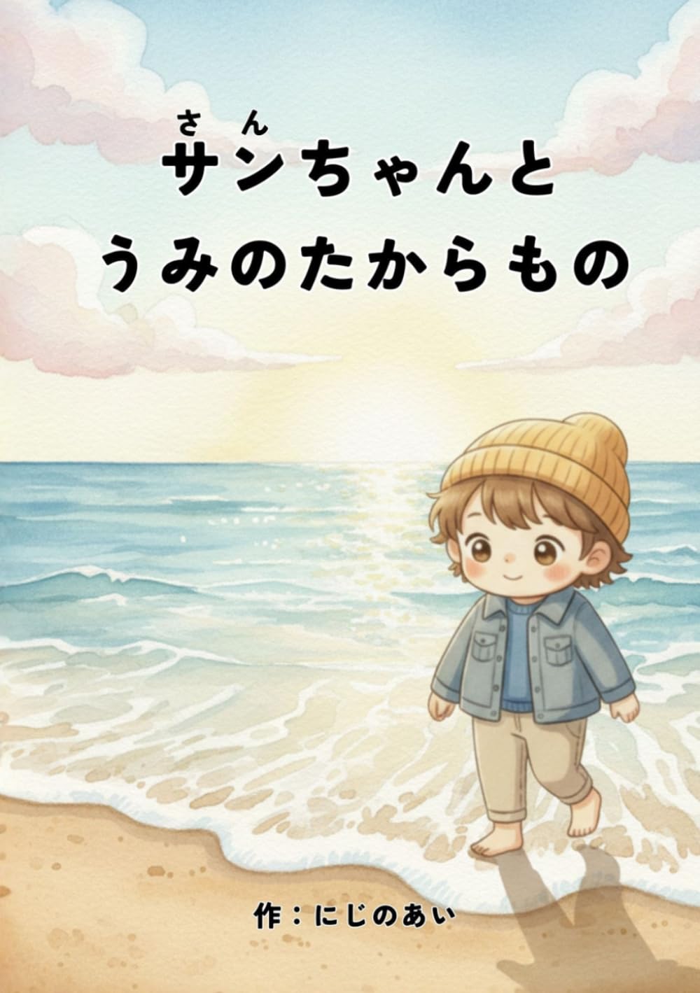サンちゃんとうみのたからもの: 大人向け絵本・親子で読む絵本