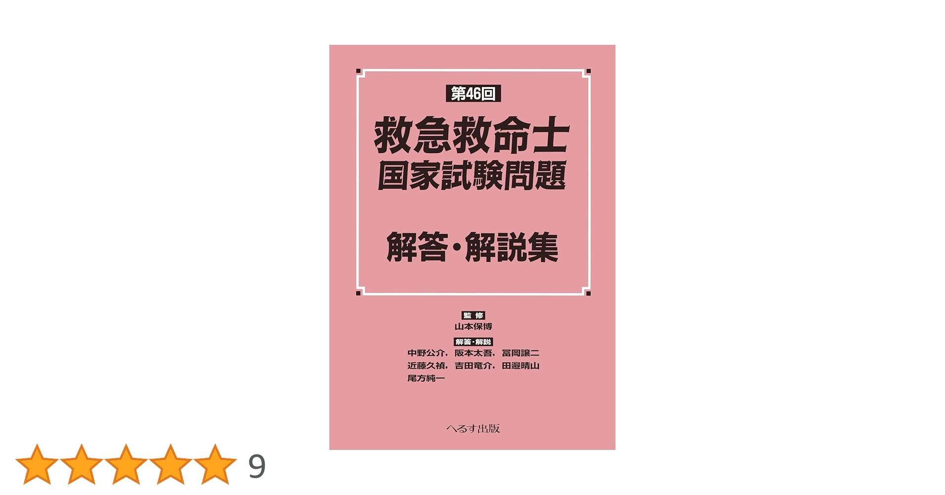 第46回 救急救命士国家試験問題 解答・解説集 | 山本保博 |本 | 通販