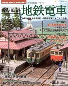 本の模型鉄道地鉄電車―宮下洋一作地鉄(中越地方鉄道)16番超精密ジオラマ作品集 (NEKO MOOK 1521 RM MODELS ARCHIVE)の表紙
