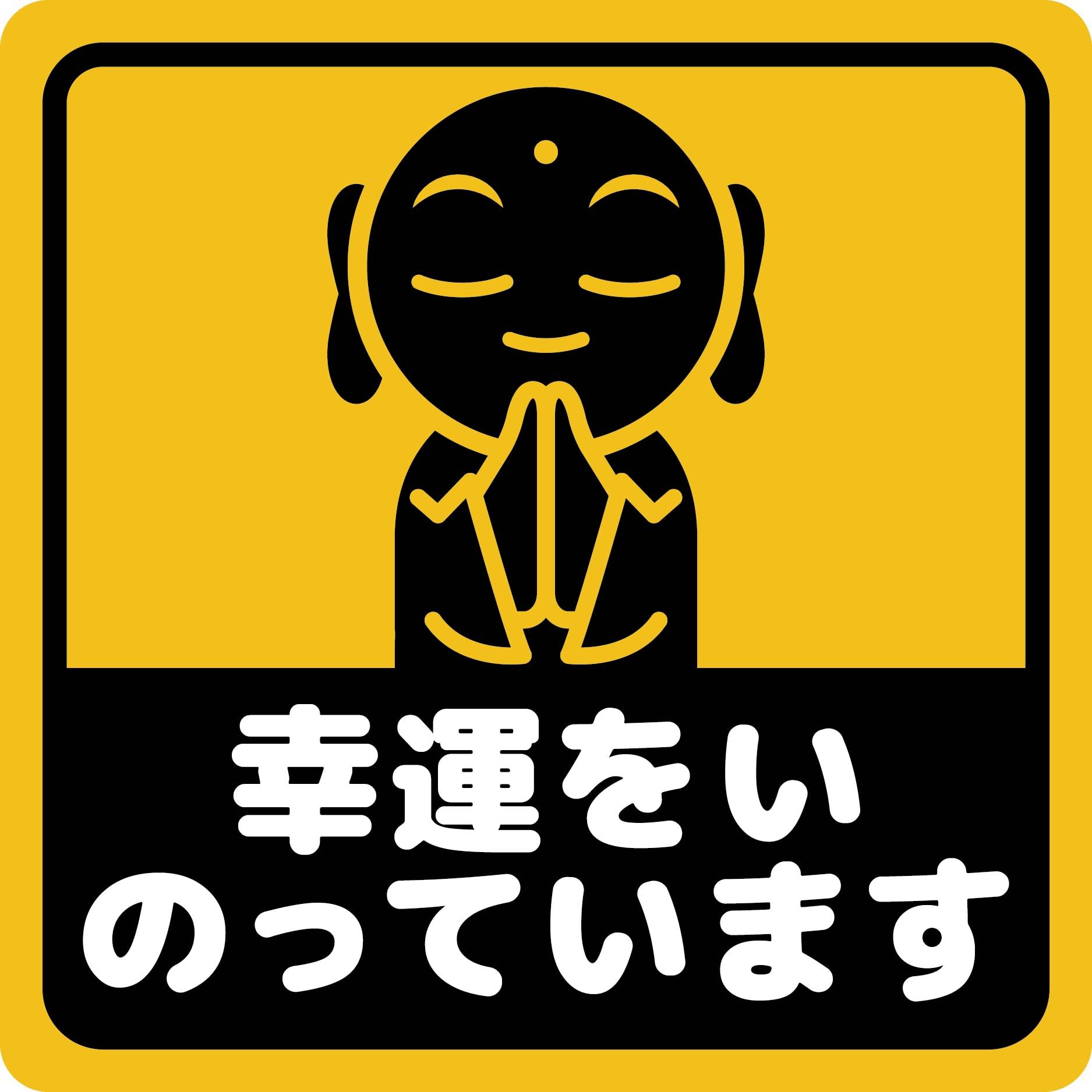 Amazon.co.jp: マグネットステッカー カーステッカー 幸運をいのってい