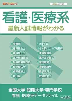 Amazon.co.jp: 全国大学・短期大学・専門学校 看護・医療系