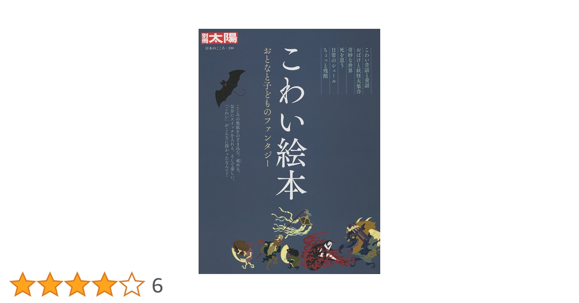 Amazon.co.jp: 別冊太陽230 こわい絵本 (別冊太陽 日本のこころ