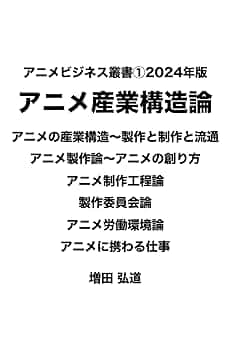 【アニメの教科書(テキスト)】アニメ業界を目指す人のための… アニメ制作 アニメの教科書 | アニメ人材育成・教育プログラム委員会, 日本