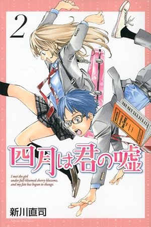 四月は君の嘘(2) (月刊マガジンコミックス) | 新川 直司 |本