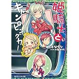 姫騎士とキャンピングカー (角川スニーカー文庫)