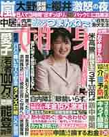 女性自身　1982年12月16日号　光文社　おT2130G378 女性自身 1982年12月16日号 光文社 おT2130G378 - メルカリ