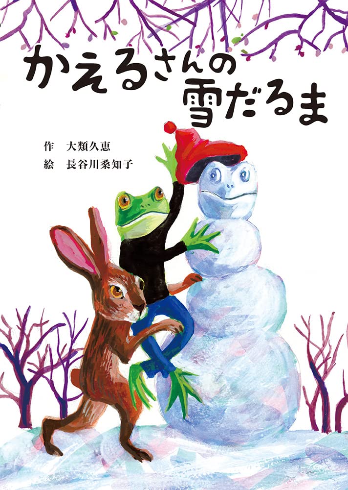 Amazon.co.jp: かえるさんの雪だるま : 大類久恵, 長谷川桑知子: 本