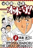 泌尿器科医一本木守！（1） (ヤングチャンピオン・コミックス)