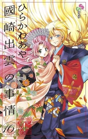 國崎出雲の事情 16 (少年サンデーコミックス) | ひらかわ あや |本