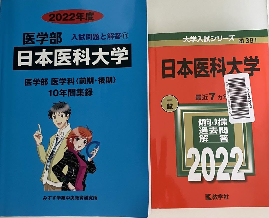 私立医学部 赤本 青本 美品 単品可 Amazon.co.jp: 日本医科大学 過去