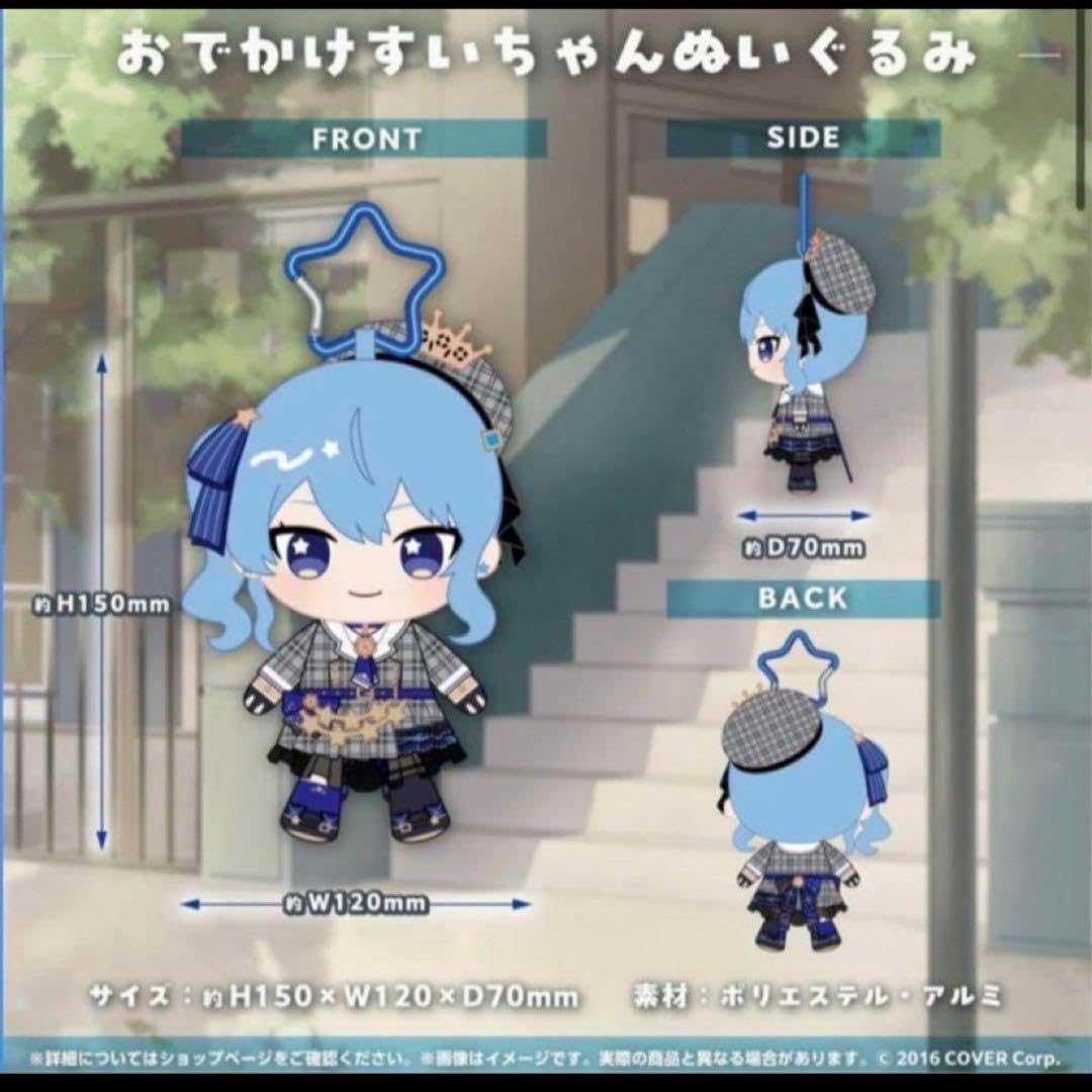 Amazon.co.jp: 星街すいせい 誕生活動6周年記念 おでかけすいちゃん 