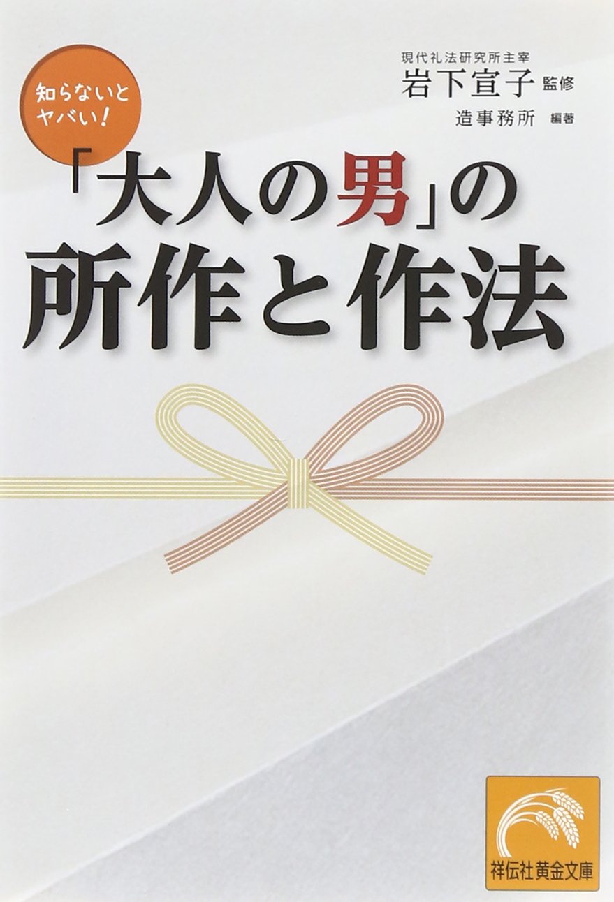 大人の男 の所作と作法 祥伝社黄金文庫 岩下 宣子 本 通販 Amazon
